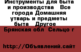 Инструменты для быта и производства - Все города Домашняя утварь и предметы быта » Другое   . Брянская обл.,Сельцо г.